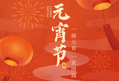 我們向您及家人致以最誠(chéng)摯的節(jié)日問(wèn)候，衷心祝愿您闔家團(tuán)圓、幸福安康！