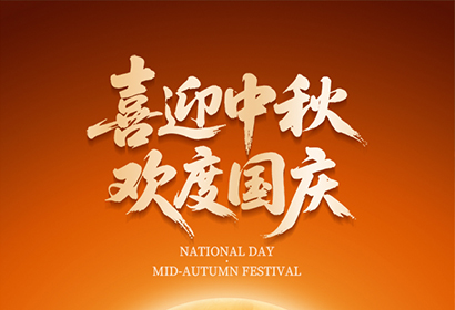 喜迎中秋，歡度國慶！